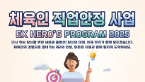 체육인 대상 창업 지원 프로그램 참가자 모집…와이앤아처, 직업안정 사업 운영