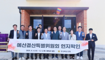 경북도의회 예결특위, 영덕 이웃사촌마을·메타세콰이어 숲 현장 점검
