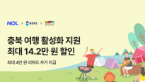 충북 숙박 예약 혜택 강화…NOL, 숙소 할인 쿠폰 등 다양한 지원책 마련