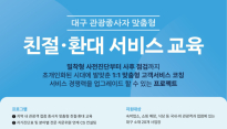 대구시, 관광업 종사자 서비스 품질 향상을 위한 '맞춤형 환대 교육' 참여사 모집