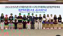 (재)영주시인재육성장학회, 초·중·고·대학생 293명에게 장학금 4억3천600만원 전달