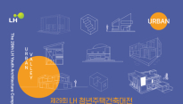 LH, 제29회 청년주택건축대전 개최