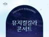 지역 성악가들이 선보이는 오페라의 유령·레미제라블·알라딘 넘버