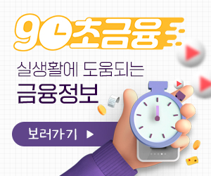 90초금융