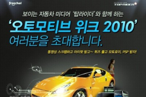 2010 오토모티브위크, 인터넷 생방송으로 본다