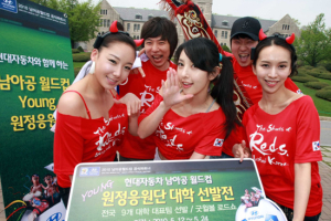 현대차, ‘남아공 월드컵 원정 응원단’ 선발전 개최