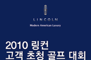 포드자동차, ‘2010년 링컨 고객 초청 골프대회’ 실시
