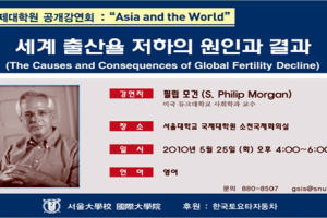서울대 ‘아시아와 세계’ 공개 강좌 개최