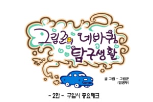 [그림꾼의 네바퀴 탐구생활] 2화. 구입시 중요체크