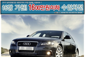 렉서스·BMW·벤츠·아우디를 1,600만원에??