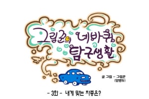[그림꾼의 네바퀴 탐구생활] 3화. 내게 맞는 차종은?