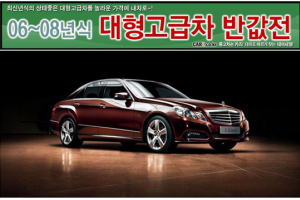 2008년식 대형고급차를 ‘반값’에..