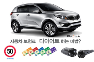 보험사가 쉬쉬하는 자동차 보험료 다이어트 비법