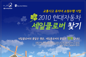 현대차, 2010 세잎클로버 찾기 프로젝트 실시