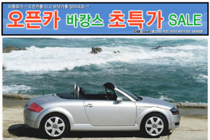 바캉스 드림 아이템 ‘오픈카’ 구입 찬스