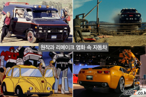 리메이크 영화 속 자동차 원작과 얼마나 달라졌나?