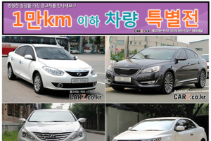 주행거리 1만킬로 미만 신차급 중고차 할인전 실시