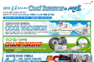 금호타이어 Cool Summer 이벤트 실시