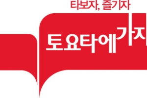 ‘토요타에 가자’ 캠페인 실시