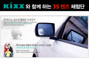 3s렌즈 ‘KIXX와 함께하는 체험단’ 이벤트