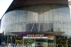 온가족의 자동차 놀이터, 삼성화재교통박물관