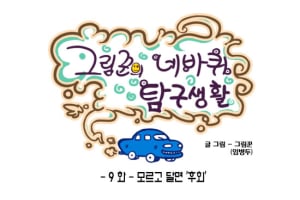 [그림꾼의 네바퀴 탐구생활] 9화. 모르고 달면 '후회'