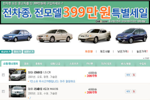 낮은 비용 높은 만족, 399만원 중고차 균일가전 진행