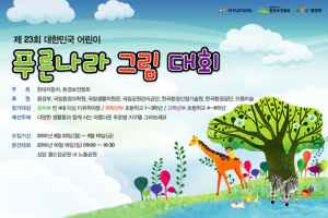 제23회 대한민국 어린이 푸른나라 그림대회 개최