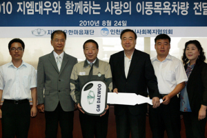 GM DAEWOO, 사회복지기관에 이동목욕 차량 기증