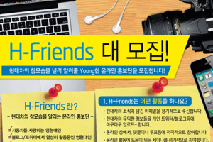 현대자동차 영현대, 대학생 홍보단 H-FRIEND 모집