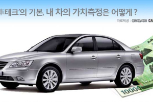 내 차, 얼마나 받고 팔 수 있을까?