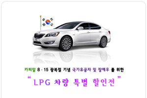 국가유공자 및 장애우를 위한 LPG차량 특별 할인