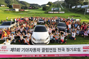 기아차 연합동호회 전국 모임 개최