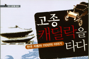 [신간] 한국의 자동차…길 위에 세긴 근대 110년사