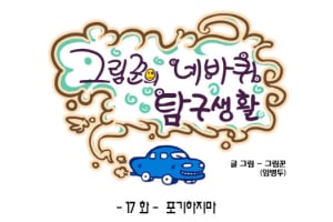 [그림꾼의 네바퀴 탐구생활] 17화. 포기하지마
