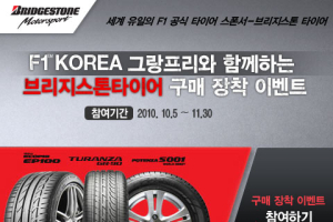 브리지스톤 타이어 구매 장착 이벤트 진행