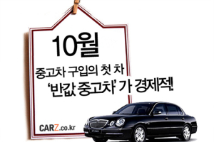 중고차  구입은 연식 변경을 앞둔 10월이 적기