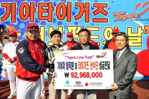 기아차, 타이거즈 러브펀드 전달식 개최