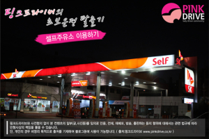 [초보운전탈출기] 셀프주유소 A to Z !!