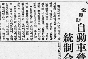[전영선의 오토뮤지엄] 운송통제(運送統制)에 관한 법령