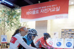 바이클로 자전거 안전 교육프로그램 오픈