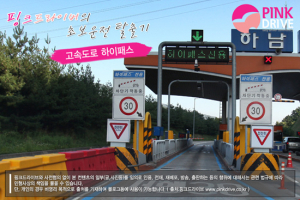 [초보운전탈출기] 고속도로 친구, 하이패스