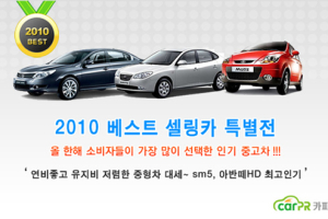 카피알, 2010년 베스트셀링카 특별 할인전