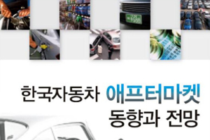‘한국자동차 애프터마켓 동향과 전망’ 발간