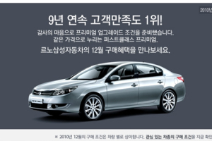 르노삼성자동차, 12월 판매 조건
