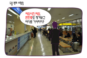 [그림꾼의 네바퀴 탐구생활] 27화. 국제 면허 따기???