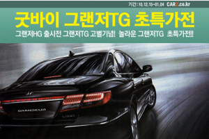‘굿바이’ 그랜저TG 중고차 초특가전