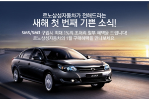 르노삼성자동차, 2011년 1월의 신차 판매 조건