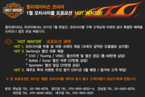 할리데이비슨의 HOT한 1월 프로모션 'HOT WINTER'