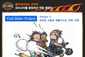 할리데이비슨 코리아 '쿨 라이더 프로젝트' 캠페인 진행